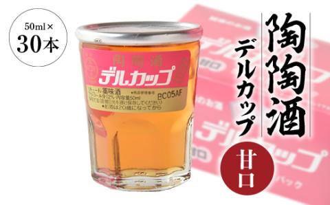 陶陶酒デルカップ・甘口