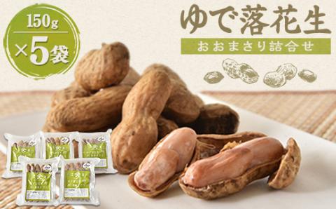 ゆで落花生「おおまさり」詰合せ【配送不可地域：離島】