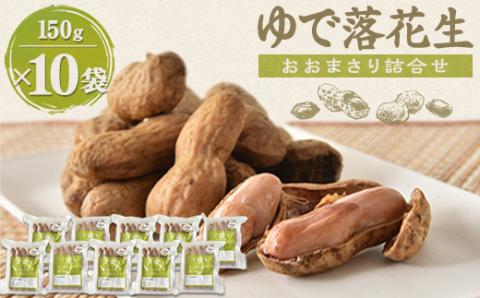 ゆで落花生「おおまさり」詰合せ×2セット【配送不可地域：離島】