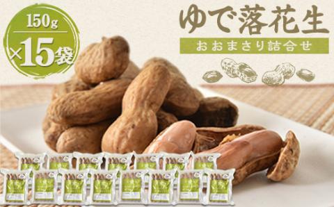 ゆで落花生「おおまさり」詰合せ×3セット【配送不可地域：離島】