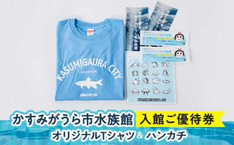 かすみがうら市水族館入館ご優待券とオリジナルTシャツ＆ハンカチ