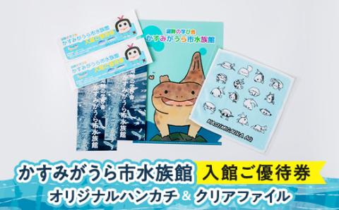 かすみがうら市水族館優待券とオリジナルハンカチ＆クリアファイル