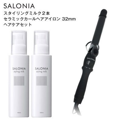 【SALONIA】セラミックカールヘアアイロン(32mm)＆スタイリングミルク120ml×2本セット