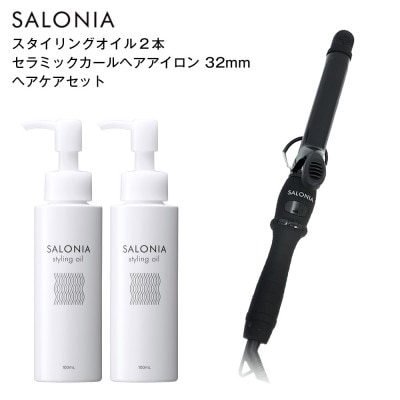 【SALONIA】セラミックカールヘアアイロン(32mm)＆スタイリングオイル100ml×2本セット