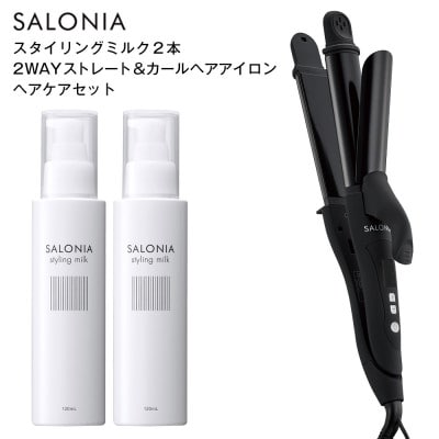 【SALONIA】2WAYストレート＆カールヘアアイロン＆スタイリングミルク120ml×2本セット
