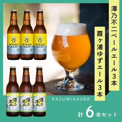 クラフトビール『澤乃不二』(ペールエール)と『霞ヶ浦ゆずエール』各3本セット【配送不可地域：離島】