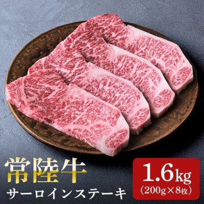 日山　常陸牛サーロインステーキ1.6kg(200g×8)【配送不可地域：離島】
