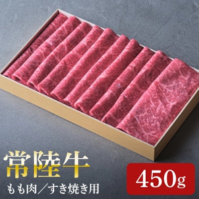 日山　常陸牛すき焼き用もも肉　450g【配送不可地域：離島】
