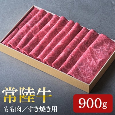 日山　常陸牛すき焼き用もも肉　900g(450g×2)【配送不可地域：離島】