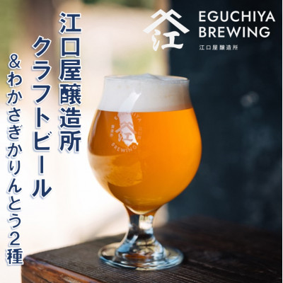 『江口屋醸造所』のクラフトビールおすすめ2種各3本＆わかさぎかりんとう2種【配送不可地域：離島】