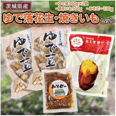 ゆで落花生・焼いも・みそピーセット【共通返礼品:茨城県牛久市】【配送不可地域：離島】