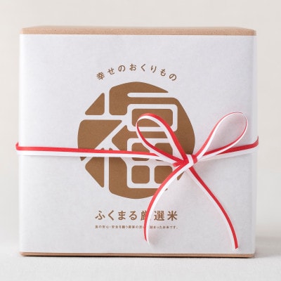 ふくまる厳選米ギフトセット