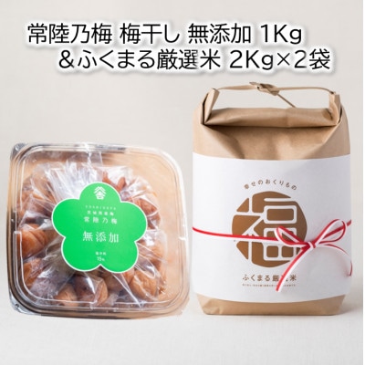 茨城県産『常陸乃梅』大粒Aランク梅干し　無添加　1Kg ＆ ふくまる厳選米　2Kg×2袋