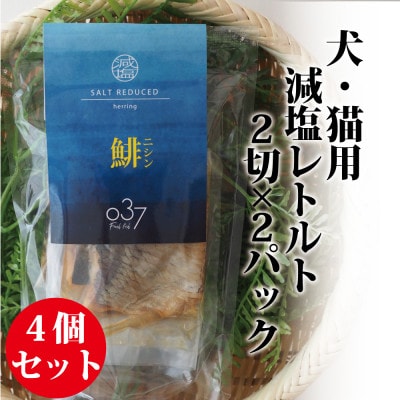 【犬猫用】Fresh fish 037 減塩レトルト 鯡(にしん) 4個セット