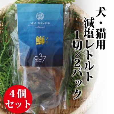 【犬猫用】Fresh fish 037 減塩レトルト 鰤(ぶり) 4個セット
