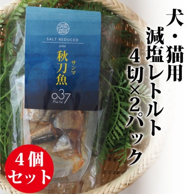 【犬猫用】Fresh fish 037 減塩レトルト 秋刀魚(さんま) 4個セット