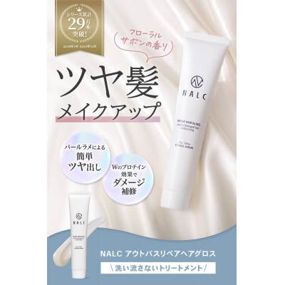 NALCアウトバスリペアヘアグロス　75g×1本