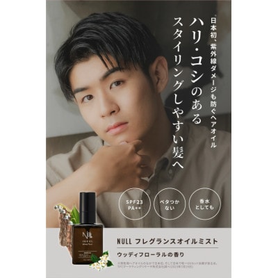 NULLフレグランスオイルミスト　50ml×1本