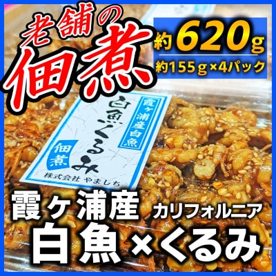 【甘辛がご飯に合う!】白魚くるみ(佃煮) 620g(155g×4パック)