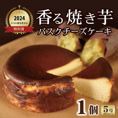 香る焼き芋バスクチーズケーキ　5号【配送不可地域：離島】