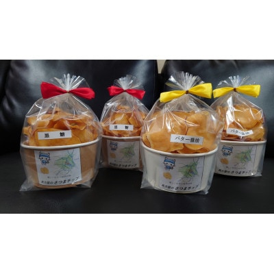 さつまチップ4個セット(黒糖味 2個・バター醤油味 2個)