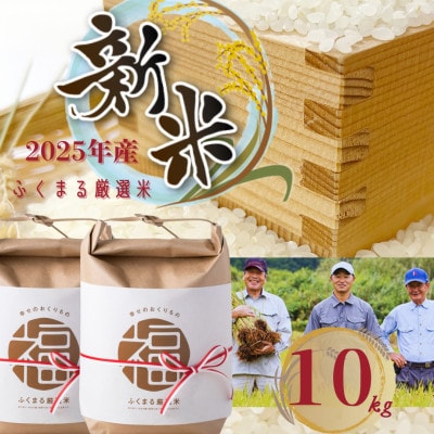 2025年新米 ふくまる厳選米 茨城県産(精米)10kg(5kg×2)