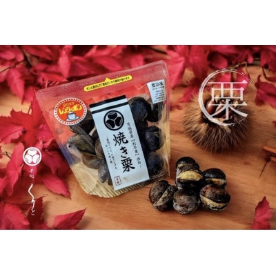 茨城県産【利平栗】焼き栗　300g×3パック【配送不可地域：離島】