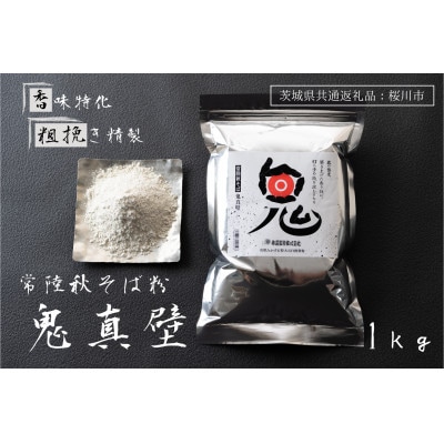 【茨城県共通返礼品:桜川市】常陸秋そば そば粉 鬼真壁(令和5年産)1kg 国産  柿沼製粉