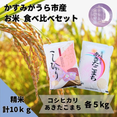 かすみがうら市産 コシヒカリ・あきたこまち 食べ比べセット 精米 10kg【5kg×2袋】