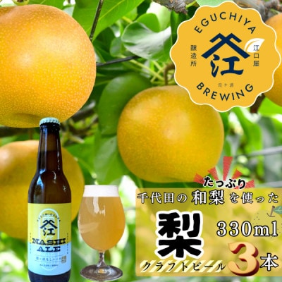 季節限定 醸造霞ヶ浦梨エール計990ml【配送不可地域：離島】