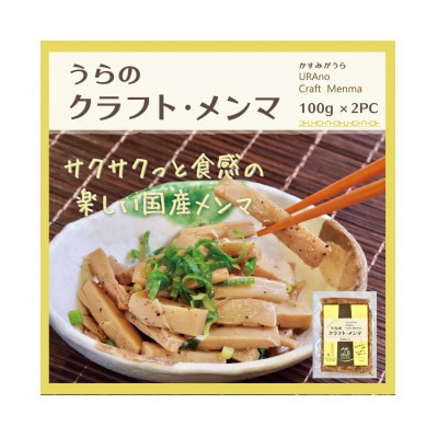 【国産メンマ】サクサクとした食感が楽しい♪かすみがうら産「うらの クラフト・メンマ」100g×2PC