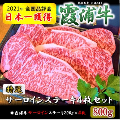 ご当地牛「霞浦牛」サーロインステーキ 4枚セット(約200g×4枚)【配送不可地域：離島】