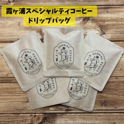 かすみがうら市　霞ヶ浦スペシャルティコーヒー ドリップバッグ (5個セット)【珈琲焙煎所 踊り場。】