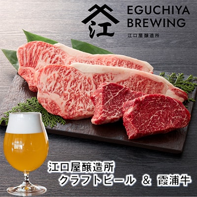 江口屋醸造所クラフトビールのグルメセット「霞浦牛」～サーロイン・特選赤身もも～【複数個口で配送】【配送不可地域：離島】