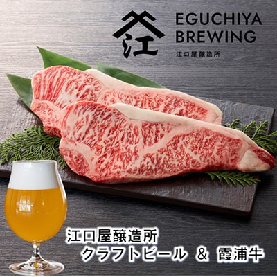 江口屋醸造所クラフトビールのグルメセット「霞浦牛」～サーロイン～【複数個口で配送】【配送不可地域：離島】