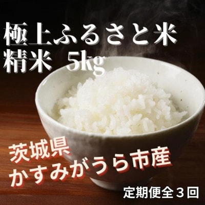 【毎月定期便】極上ふるさと米　精米5kg全3回【配送不可地域：離島・北海道・沖縄県】