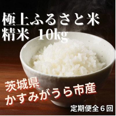 【毎月定期便】極上ふるさと米　精米10kg全6回【配送不可地域：離島・北海道・沖縄県】