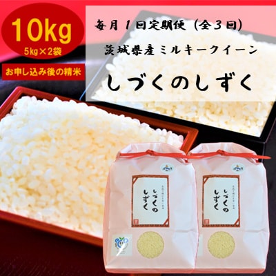 2023年7月発送開始『定期便』お米ソムリエ厳選!茨城県産ミルキークイーンのお米定期便全3回