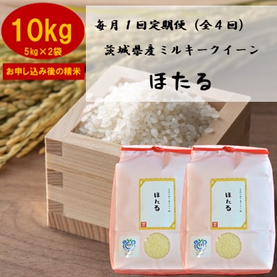 2023年3月発送開始『定期便』お米ソムリエ厳選!茨城県産ミルキークイーンのお米定期便全4回