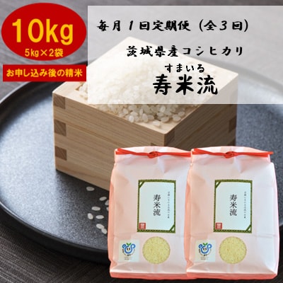 2023年9月発送開始『定期便』お米ソムリエ厳選!茨城県産コシヒカリのお米定期便全3回