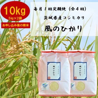 2023年6月発送開始『定期便』お米ソムリエ厳選!茨城県産コシヒカリのお米定期便全4回