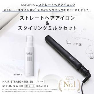 [SALONIA]ストレートヘアアイロン(24mm)&スタイリングミルク120ml×2本セット