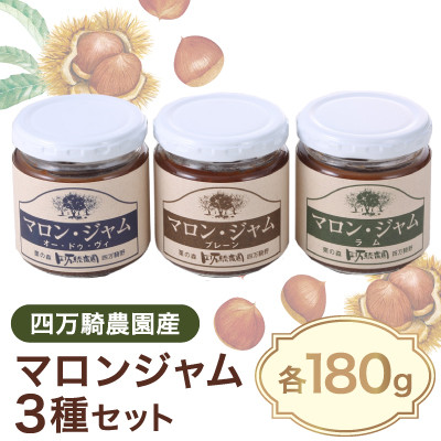 マロンジャム180g三種