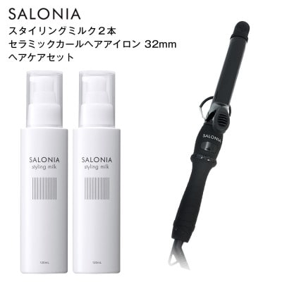 [SALONIA]セラミックカールヘアアイロン(32mm)&スタイリングミルク120ml×2本セット