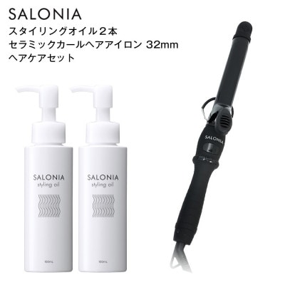 [SALONIA]セラミックカールヘアアイロン(32mm)&スタイリングオイル100ml×2本セット