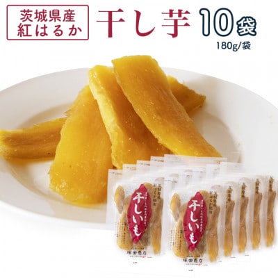 茨城県産 紅はるか 干し芋(平干し) 180g×10袋
