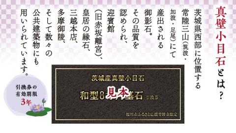 茨城県産真壁小目石 洋型20寸×16寸 墓石 引換券 真壁石 お墓 [BO002sa]