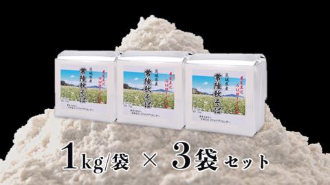 ＜お歳暮熨斗付＞茨城県産【常陸秋そば】石臼挽き早刈りそば粉 １kg×3袋入【12月上旬より発送開始】 [BE012sa]