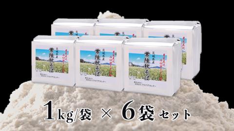 ＜お歳暮熨斗付＞茨城県産【常陸秋そば】石臼挽き早刈りそば粉１㎏×６袋入【12月上旬より発送】 お歳暮 御歳暮 そば 蕎麦 乾麺 常陸秋そば 茨城県産 国産 農家直送 [BE014sa]