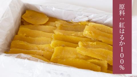 【 定期便 12ヶ月 】 紅はるか 干し芋 標準品 化粧箱入り 1.5kg 干し芋 芋 イモ 化粧箱 お芋 薩摩芋 さつまいも さつま芋 スイーツ お菓子 菓子 和菓子 グルメ マツコの知らない世界 [EE015sa]